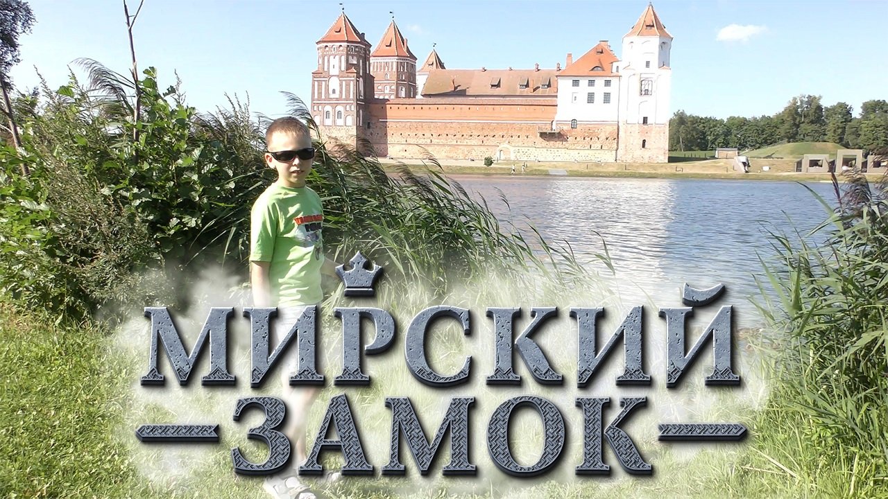 МИРСКИЙ ЗАМОК. Культурное наследие Беларуси