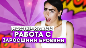 ЗАРОСШИЕ БРОВИ (СЛОЖНЫЕ БРОВИ). Пошаговая инструкция для бровистов.