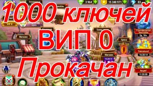 Хроники Хаоса 1000 ключей, ВИП 0 , Высокая прокачка