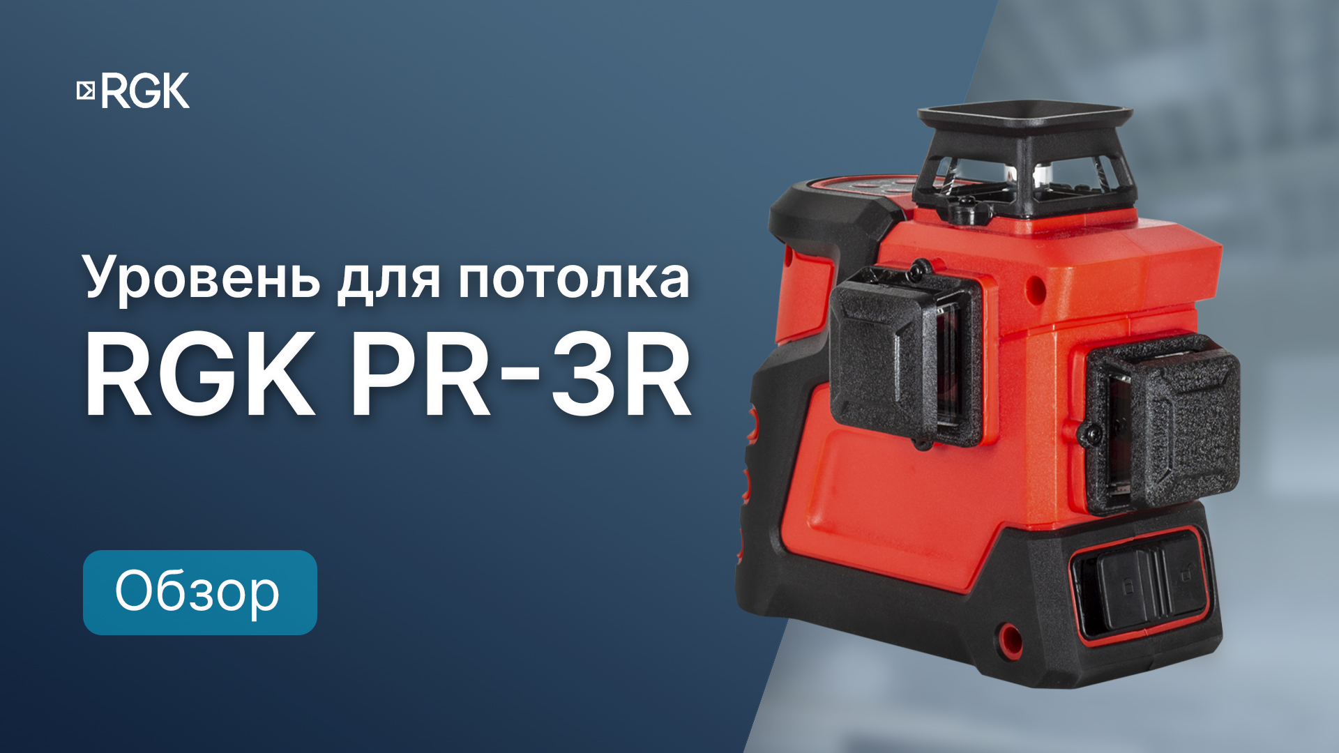 RGK PR-3R — Полный обзор лазерного уровня 3 x 360°