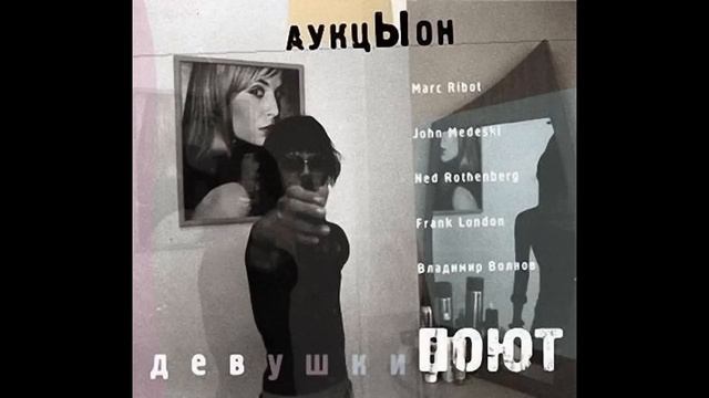 "Ждать" - АукцЫон смотреть онлайн