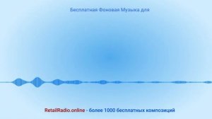 Бесплатная фоновая музыка для супермаркетов, ритейла, магазинов, ресторанов. retailradio.online