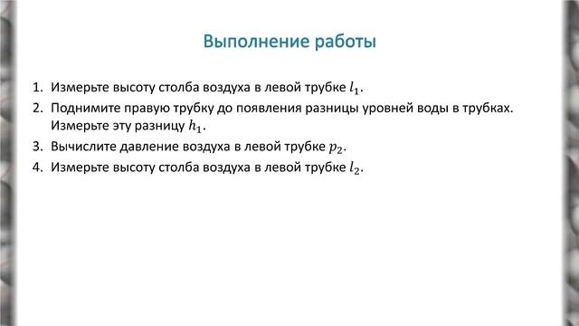 Лабораторная работа "Опытная проверка закона Бойля-Мариотта" смотреть онлайн