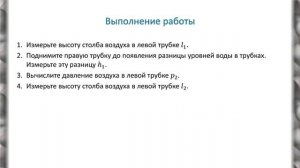 Лабораторная работа "Опытная проверка закона Бойля-Мариотта"