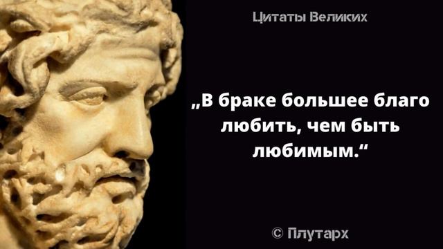 Древнегреческие Пословицы и Поговорки, Которые Поражают Глубиной Своей Мудрости! Философ Плутарх