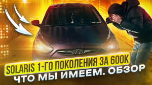 Обзор на Hyundai Solaris , за 600к.