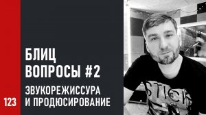 Блиц-вопросы №2 (15 ответов за 4 минуты) звукорежиссурa и продюсирование музыки