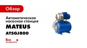 Станция насосная автоматическая MATEUS MS05103