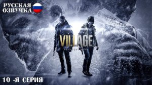 Прохождение Resident Evil 8: Village (10-я серия)