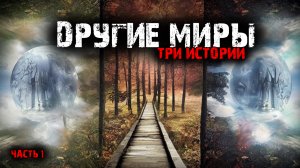 Другие миры (3в1) Выпуск №1