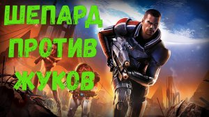 ШЕПАРД ПРОТИВ ЖУКОВ: Обзор и сюжет MASS EFFECT 2