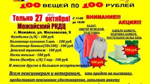 27 октября распродажа СОТОЧКА - 100 вещей по 100 рублей! Спешите!