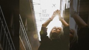 Всё в твоих руках