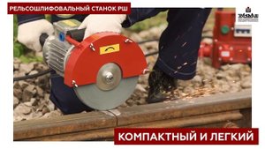 Рельсошлифовальный станок РШ