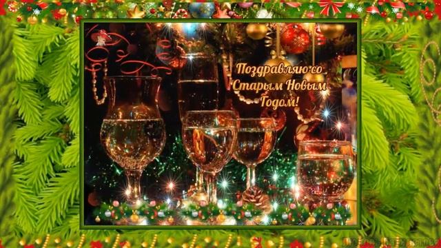 С наступающим Старым новым годом! Праздник Старый новый год смотреть онлайн