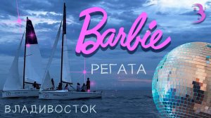 Самые клевые #Barbie! / Парусная регата в стиле Барби во Владивостоке