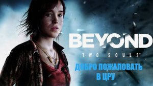 ИГРОФИЛЬМ Beyond: Two Souls (все катсцены, на русском) прохождение без комментариев. 5-я серия.