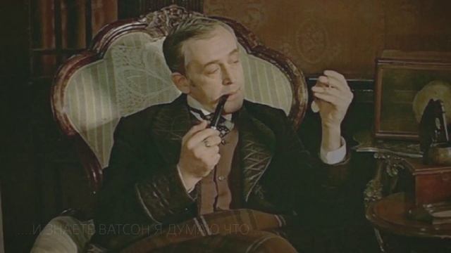 ШЕРЛОК ХОЛМС И ЕГО ЛЮБИМАЯ СКРИПКА..