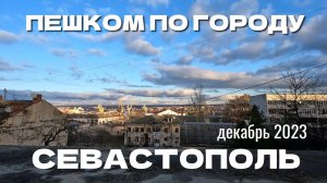 ПО СЕВАСТОПОЛЮ ПЕШКОМ. УЛОЧКИ ЦЕНТРАЛЬНОЙ ГОРКИ. ДЕКАБРЬ 2023 #севастополь #крым #crimea #sevastopol