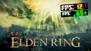 ?Elden Ring: ПОВЫШЕНИЕ FPS и ОПТИМИЗАЦИЯ / НАСТРОЙКА ГРАФИКИ в ЭЛДЕН РИНГ