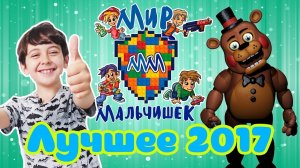 МИР МАЛЬЧИШЕК: Лучшее за 2017 год! Сборник!