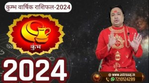 कुम्भ राशि 2024 की 10 बड़ी भविष्यवाणी ll Kumbh Rashi 2024 ll Aquarius Sign 2024 ll Astroaaj