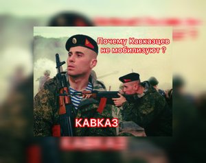 Кавказцев почему не забирают на фронт?