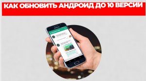 КАК ОБНОВИТЬ АНДРОИД ДО 10 ВЕРСИИ