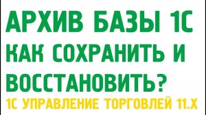 Сохранение и восстановление архива 1С Управление торговлей 11. Администрирование 1С УТ 11