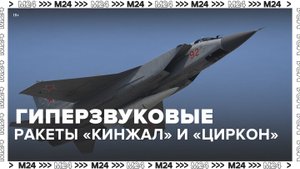 Россиянам рассказали об отечественных гиперзвуковых ракетах "Кинжал" и "Циркон"
