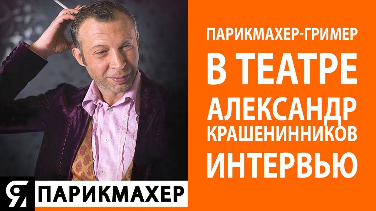 Парикмахер-гример в театре. Александр Крашенинников топ-стилист Wella и владелец своего салона.