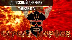 ДОРОЖНЫЙ ДНЕВНИК - "Роджер Пати", Владимирская область
