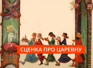 | Сценка |Сказка про царевну