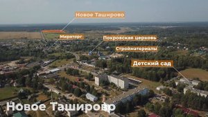 Поселок "Новое Таширово"
