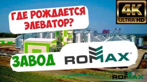 РОБОТЫ, ЛАЗЕРЫ, УНИКАЛЬНЫЕ СТАНКИ ... ROMAX - МЕХАНИЗАЦИЯ ПОСЛЕУБОРОЧНОЙ РАБОТЫ С  ЗЕРНОМ !!!