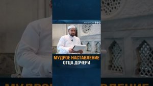 Мудрое Наставление Отца Дочери