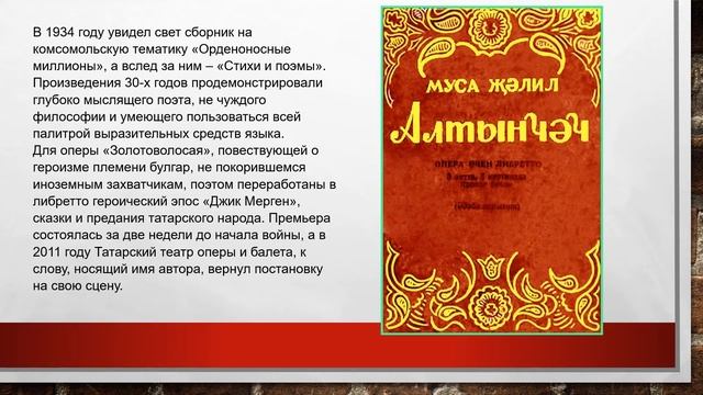 15 февраля — 115 лет со дня рождения Мусы Джалиля смотреть онлайн