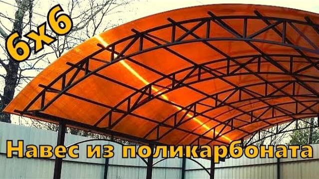 Навес из поликарбоната для машины в Москве