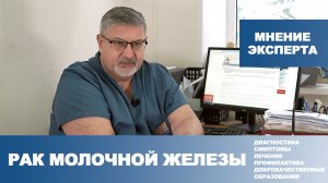 Рак молочной железы: как предотвратить, как распознать, как лечить.