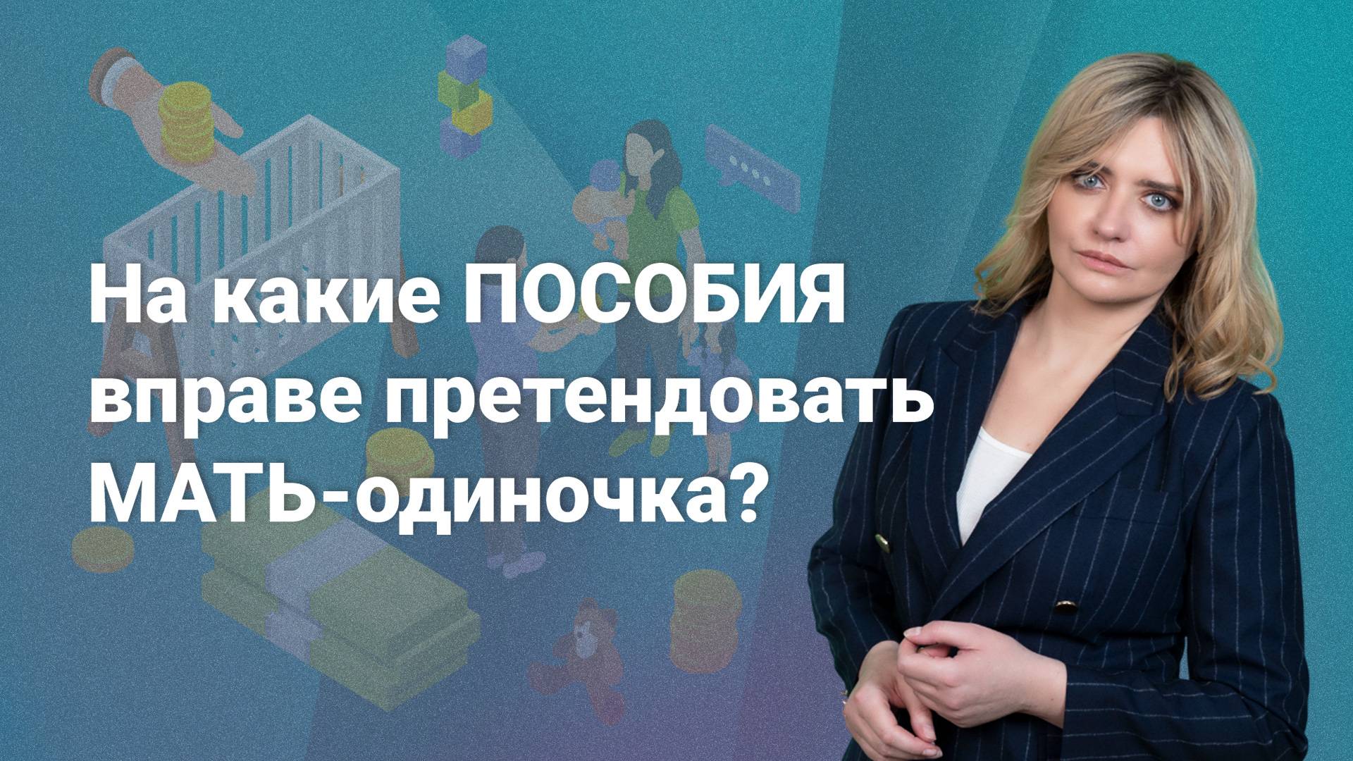 На какие пособия вправе претендовать мать-одиночка?