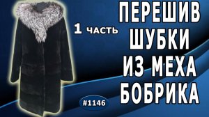 Перешив шубки из меха бобрика. Расширение по бокам на 20 см кожаными кантами.  г. Киржач. 1 часть.