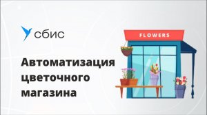 Как автоматизировать цветочный магазин в СБИС?