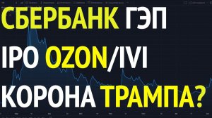 Дивидендный ГЭП в акциях Сбербанка, IPO OZON и коронавирус у Трампа - обзор рынков за неделю