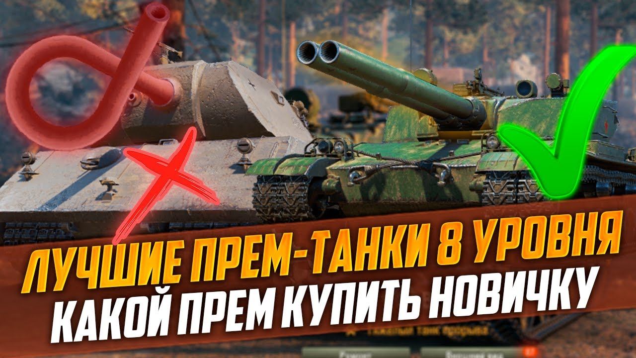 Прем танк WOT. Шведский прем танк 8 уровня. World of Tanks квадрат. Минск ворлд оф танк.