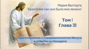 Глава 39. Приготовления к совершеннолетию Иисуса и отбытие из Назарета