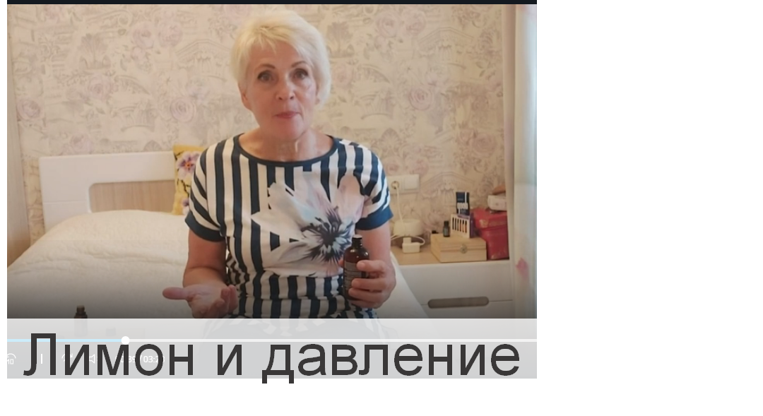 Как применять эфирное масло лимона для снижения давления..mp4 смотреть онлайн