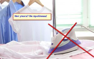 Как без утюга погладить мятую одежду после стирки в стиральной машине.