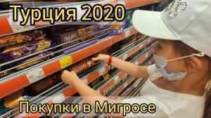 Турция магазин Мигрос обзор