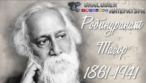 Литература. Выпуск #01 ► Робиндранат Тагор, годы жизни 1861-1941г.г.