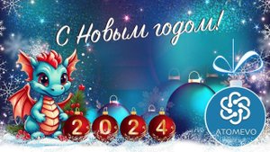 Дорогие Атомианцы! С Новым 2024 Годом! Сообщество Atomevo